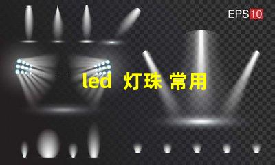led  灯珠 常用型号